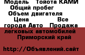  › Модель ­ Тойота КАМИ  › Общий пробег ­ 187 000 › Объем двигателя ­ 1 › Цена ­ 310 000 - Все города Авто » Продажа легковых автомобилей   . Приморский край